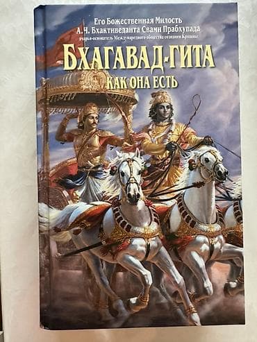 «Бхагавад‑гита. Как она есть» - Автор: А. Ч. Бхактиведанта Свами