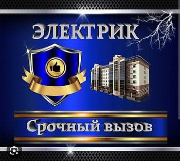 Электрик | Перенос электроприборов, Установка счетчиков, Установка стиральных машин Больше 6 лет опыта