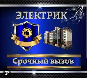 цены на электромонтажные работы в бишкеке: Электрик | Установка счетчиков, Установка стиральных машин, Демонтаж электроприборов Больше 6 лет опыта — 2