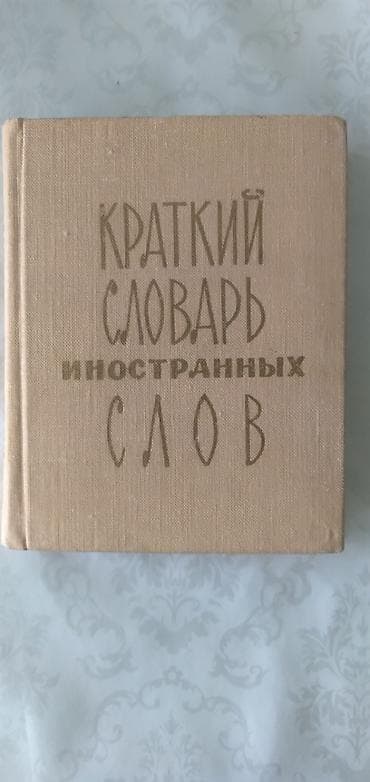 Краткий словарь иностранных слов - Формат: компактная настольная