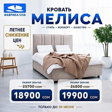 Кровати: 🔥 КРОВАТЬ «МЕЛИСА» ПО ЛЕТНЕЙ ЦЕНЕ! Хотите обновить спальню и сделать — 2