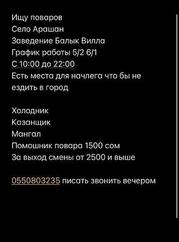 Вакансии: повара и помощники повара Локация: село Арашан, заведение