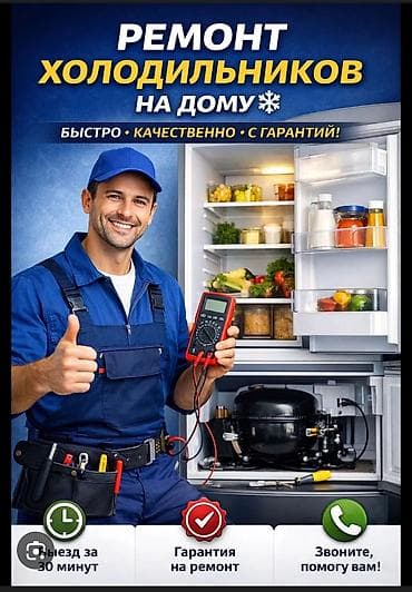 Ремонт холодильников на дому - Выезд мастера за 30 минут - Быстро