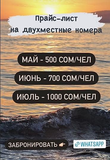 Хостелы и койко-места на Иссык-Куле: Хостел и койко-место на Иссык-Куле, Чолпон-Ата, Есть: Уборка в номере — 5