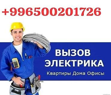 Электрик | Установка стиральных машин, Демонтаж электроприборов, Монтаж видеонаблюдения Больше 6 лет опыта