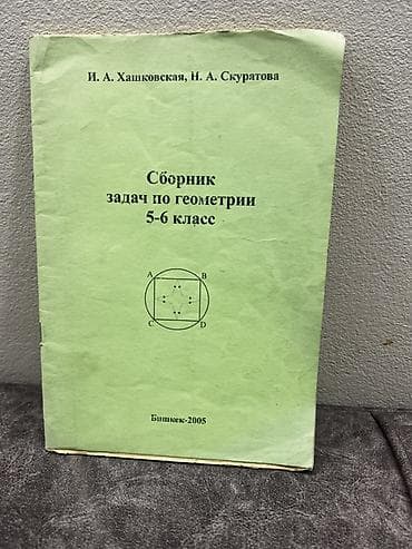 Учебники: Комплект учебной литературы по геометрии: 5-6 класс 199 сом 7-9 класс — 1
