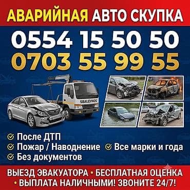 Скупка авто: Аварийная скупка автомобилей. Принимаем любые авто: - после ДТП; - — 1