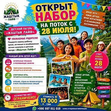 Детский лагерь «Жаштык Лайф» Открыт набор на поток с 28 июля. Что