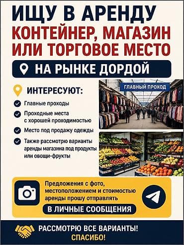 Недвижимость: Ищу в аренду: контейнер, магазин или торговое место на рынке Дордой — 1