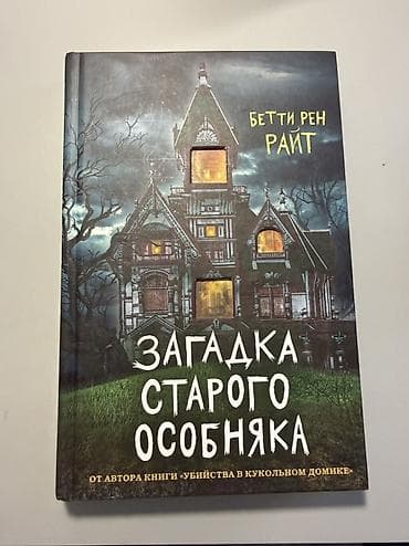 third edition solution: Подборка книг в жанре детектива и готической прозы: Бетти Рен Райт — 1