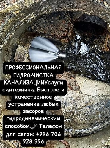 Профессиональная гидро-очистка канализации. Услуги сантехника: быстрое at lalafo.kg Профессиональная гидро-очистка канализации. Услуги сантехника: быстрое
