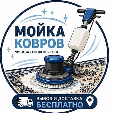 Стирка ковров, | Палас, Ала-кийиз, Шырдак, Бесплатная доставка at lalafo.kg Стирка ковров, | Палас, Ала-кийиз, Шырдак, Бесплатная доставка