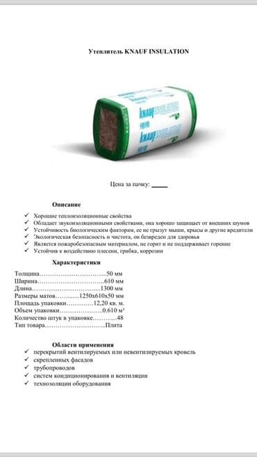 продаю базальт: Утеплитель KNAUF INSULATION в упаковке. Обладает хорошими тепло- и — 1