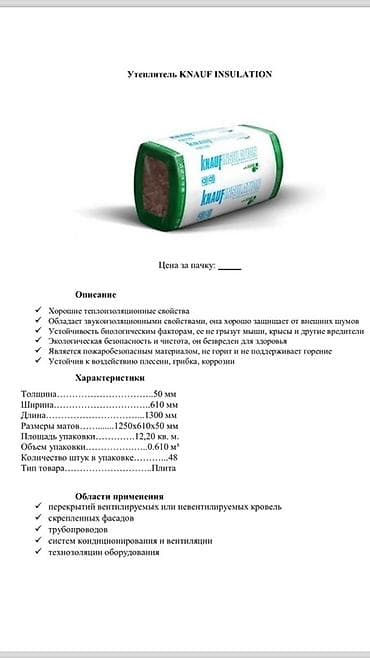 Утеплитель KNAUF INSULATION в упаковке. Обладает хорошими тепло- и lalafo.kg да Утеплитель KNAUF INSULATION в упаковке. Обладает хорошими тепло- и