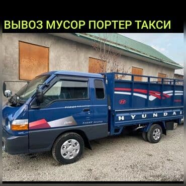 Заказать Хендай портер, Вывоз строй мусора