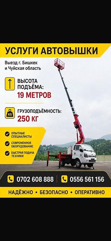 19: Услуги автовышки - Выезд: г. Бишкек и Чуйская область - Высота — 1