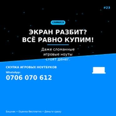 Скупка компьютеров и ноутбуков: Категория: Скупка компьютеров и ноутбуков Скупаем игровые ноутбуки в — 1