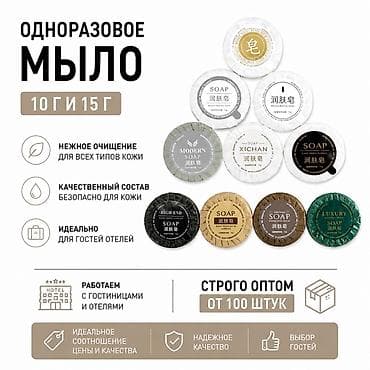 Одноразовое мыло для гостиничного сервиса - Формат: круглые брусочки