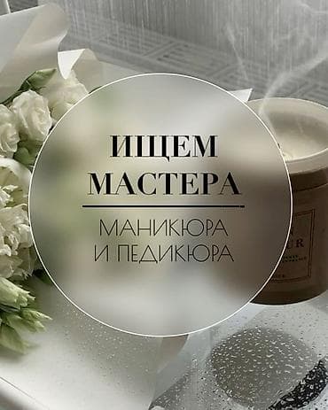 мастер маникюра вакансии без опыта: Мастер педикюра. Фиксированная оплата. Ортосайский рынок / базар — 1