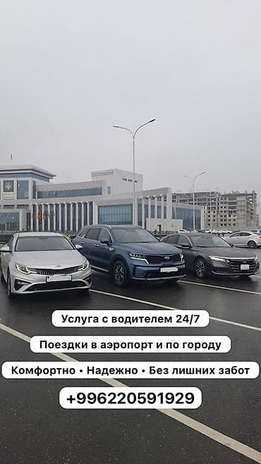 Услуги авто с водителем 24/7. Поездки в аэропорт и по городу