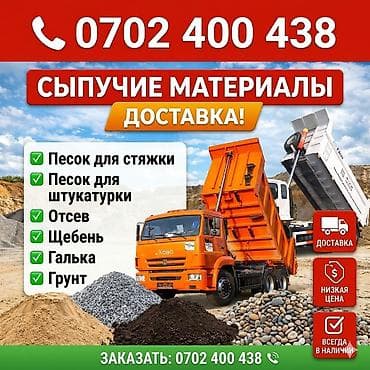 Смесь щебень и отсев, Мытая, Для фундамента, Камаз, Зил, Хово