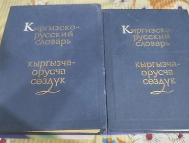 Кыргыско русский словарь