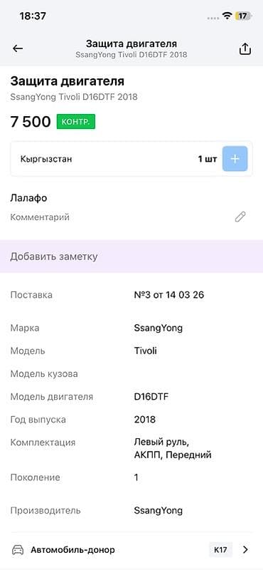 ssang: Защита двигателя для SsangYong Tivoli, двигатель D16DTF, год 2018. - — 2
