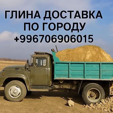 Глина, Камаз, Зил at lalafo.kg Глина, Камаз, Зил