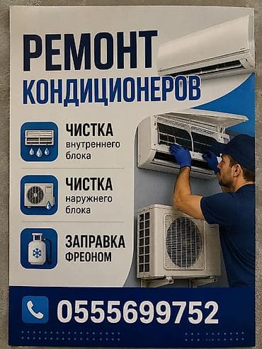 Ремонт,чистка,мойка кондиционеров с гарантией !ДИагностика,3аправка