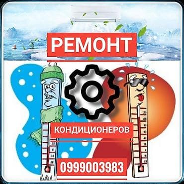Ремонт кондиционеров, обслуживание кондиционеров, заправка фреоном