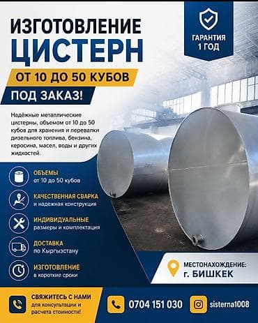 Цистерна Самовывоз, Бесплатная доставка, Платная доставка at lalafo.kg Цистерна Самовывоз, Бесплатная доставка, Платная доставка
