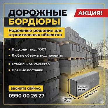 Дорожный бордюр, Прессованный, Бетонный, Новый