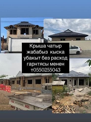 тент крыша: Крыша (чатыр )жабабыз бардык турун конверд шатровая односкат двускат — 1