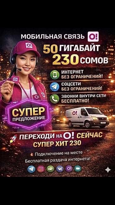 canon 2000d: Тариф мобильной связи «O! Супер Хит 230» - 50 ГБ за 230 сомов - — 1