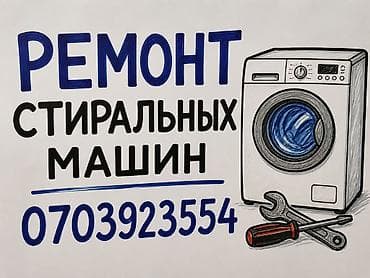 Ремонт стиральных машин Профессиональная диагностика и ремонт