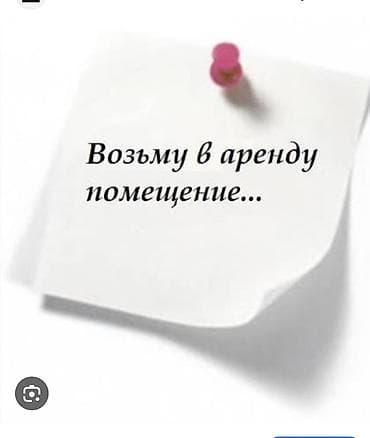 дом в покровке: Ищу помещение в аренду.
местоположение: ближе 11мкр — 1