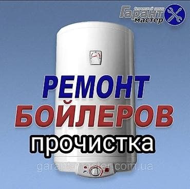 ремонт кондицанер: Ремонт и прочистка бойлеров Профессиональное обслуживание — 1