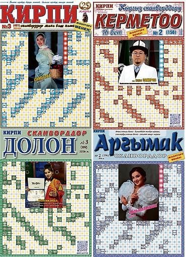 Продавцы Газеты с сканвордами (кыргызские издания) - Тематические
