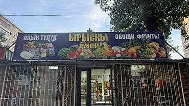 тай базар: Продается готовый бизнес, продуктовый магазин в Тунгуче Внутри — 1