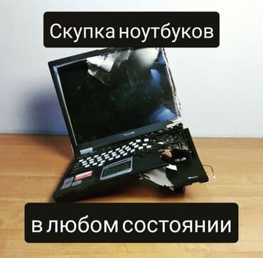 ремонт ноутбуков в бишкеке: Скупка ноутбуков ✔быстро ✔дорого ✔в любом состоянии есть вопросы? — 1