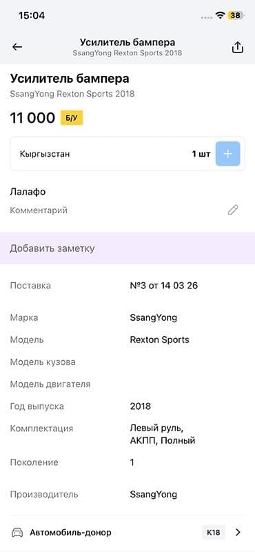 rex: Усилитель бампера (передний) Совместимость: SsangYong Rexton Sports — 4