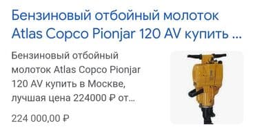 генератор дизель: Продаю Бензиновый отбойный молоток-перфоратор.Atlas Copco Pionjar.Made — 6