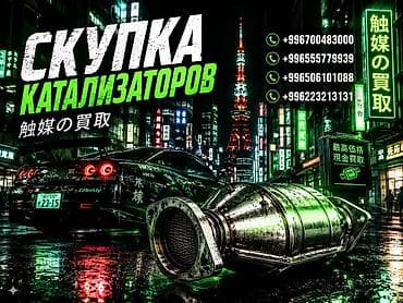 Скупка автомобильных каталитических нейтрализаторов. - Принимаем