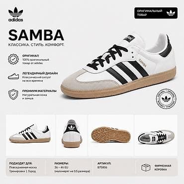 Adidas Samba — классика, стиль и комфорт. Особенности: - Оригинальный