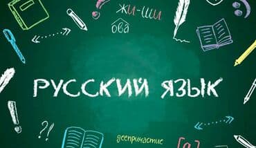 преподаватель русского языка: Языковые курсы Русский — 2