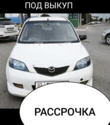 продаю или меняю с доплатой мне: Сдаю Mazda Demio под выкуп, | Предоплата, Бензин — 1