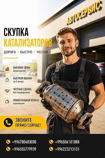 Скупка автомобильных катализаторов – Дорого • Быстро • Честно – lalafo.kg да Скупка автомобильных катализаторов – Дорого • Быстро • Честно –