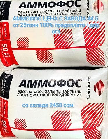 Удобрение Аммофос
