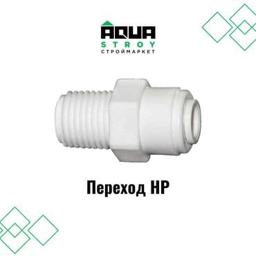 краник: 🚰🔧 Переход НР белый (фитинг для систем фильтров) 🔧🚰 Переход НР белый — 1