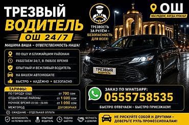 Трезвый водитель — Ош 24/7 Услуга трезвого водителя по Ошу и at lalafo.kg Трезвый водитель — Ош 24/7 Услуга трезвого водителя по Ошу и